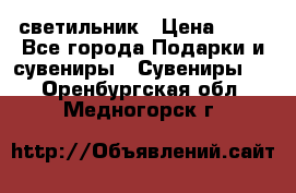 светильник › Цена ­ 62 - Все города Подарки и сувениры » Сувениры   . Оренбургская обл.,Медногорск г.